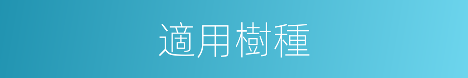 適用樹種的同義詞