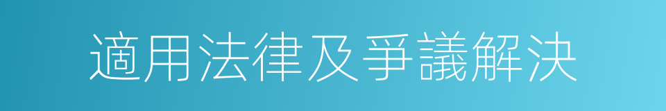 適用法律及爭議解決的同義詞