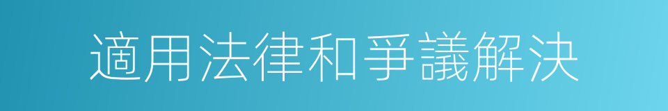 適用法律和爭議解決的同義詞