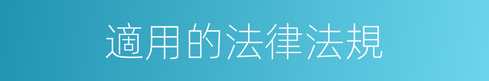 適用的法律法規的同義詞