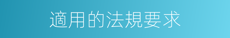 適用的法規要求的同義詞