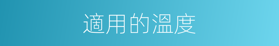 適用的溫度的同義詞