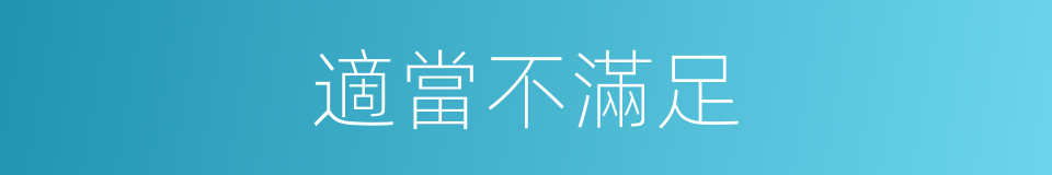 適當不滿足的同義詞