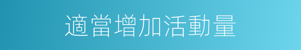 適當增加活動量的同義詞