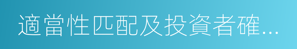 適當性匹配及投資者確認書的同義詞