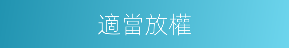 適當放權的同義詞