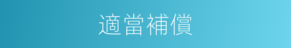 適當補償的同義詞