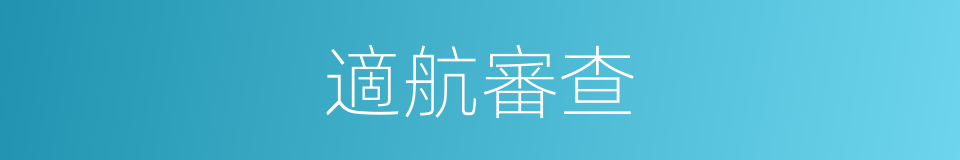 適航審查的同義詞