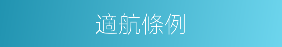 適航條例的同義詞
