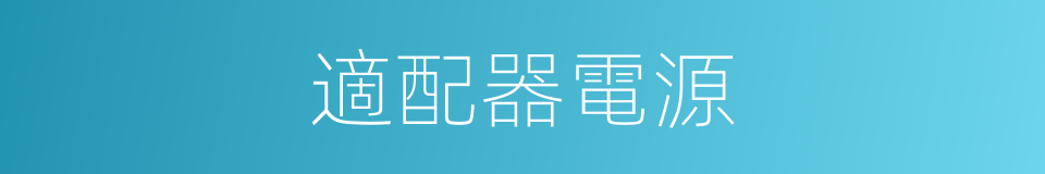 適配器電源的同義詞