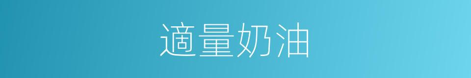 適量奶油的同義詞