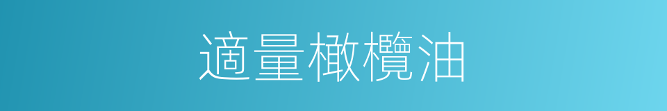 適量橄欖油的同義詞