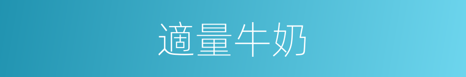適量牛奶的同義詞