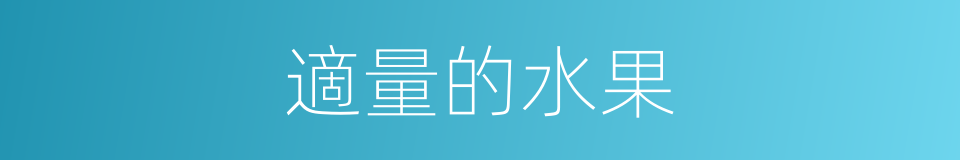 適量的水果的同義詞