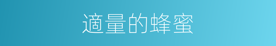 適量的蜂蜜的同義詞