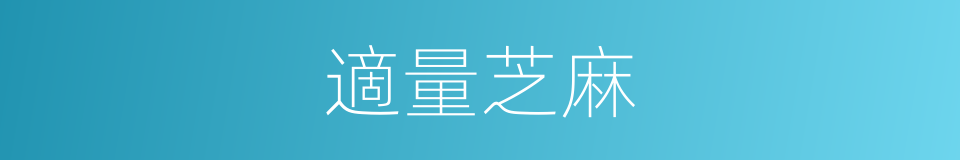 適量芝麻的同義詞