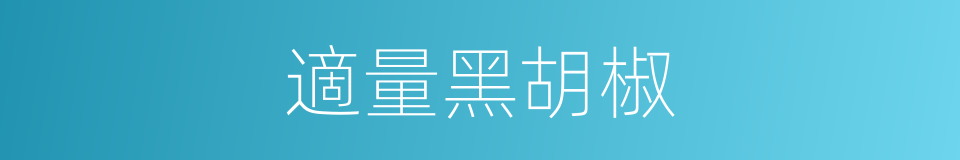 適量黑胡椒的同義詞