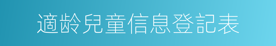 適龄兒童信息登記表的同義詞