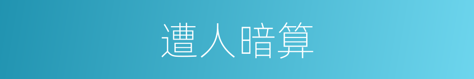 遭人暗算的同义词