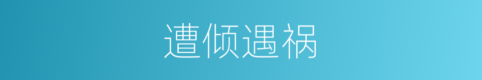 遭倾遇祸的同义词