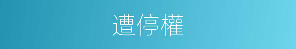 遭停權的同義詞