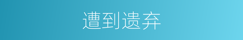 遭到遗弃的同义词