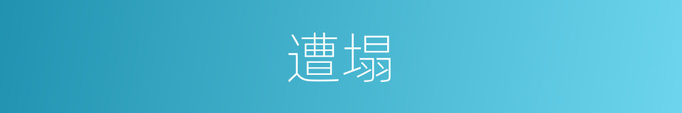 遭塌的意思