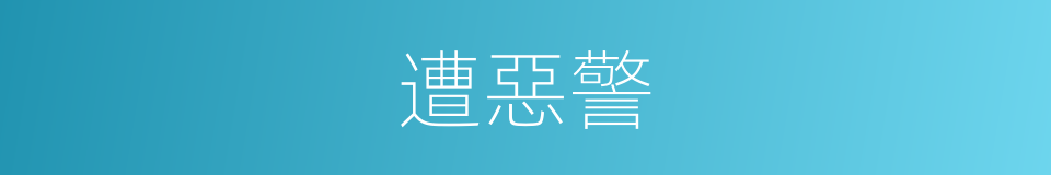 遭惡警的同義詞