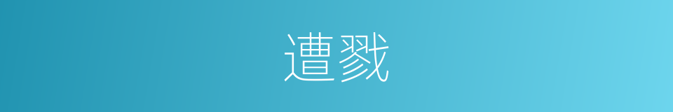 遭戮的意思