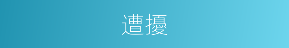 遭擾的意思
