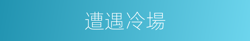 遭遇冷場的同義詞