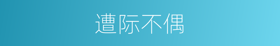 遭际不偶的意思