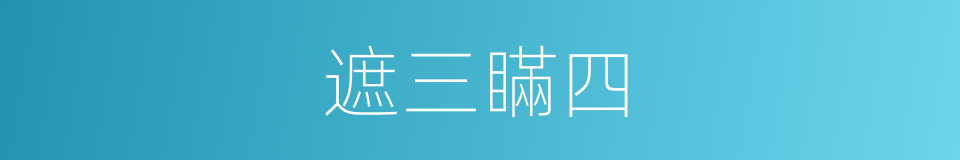 遮三瞞四的意思