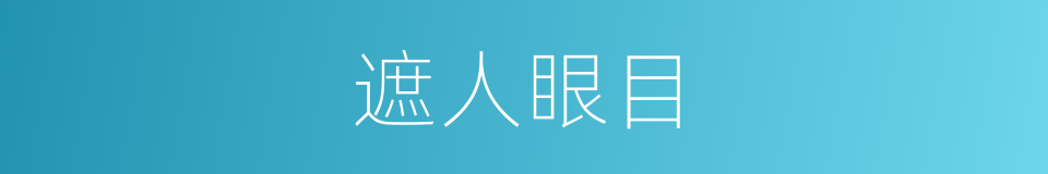 遮人眼目的意思
