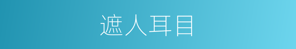 遮人耳目的意思