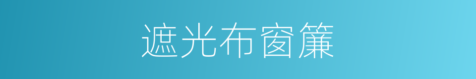 遮光布窗簾的同義詞