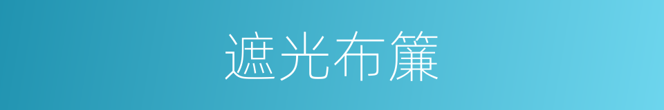 遮光布簾的同義詞