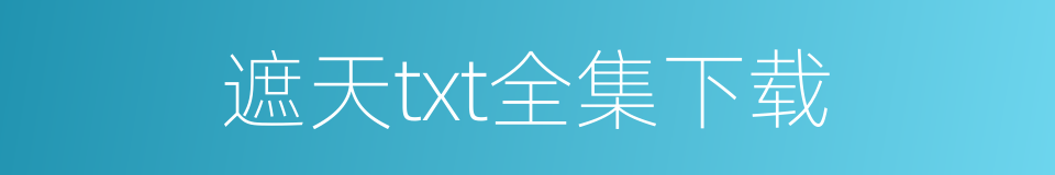 遮天txt全集下载的同义词