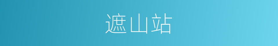 遮山站的同义词