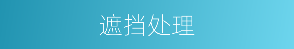 遮挡处理的同义词