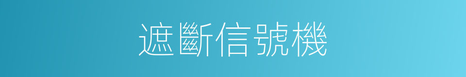 遮斷信號機的同義詞