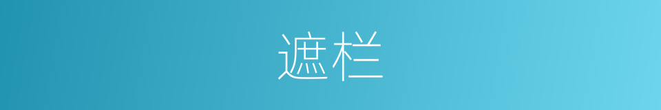 遮栏的意思