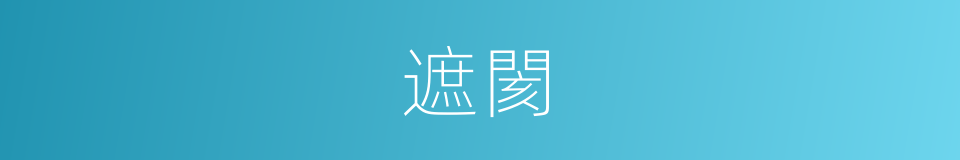 遮閡的意思