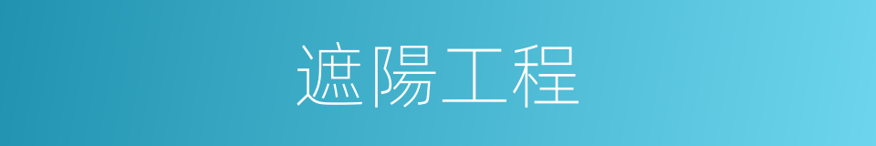 遮陽工程的同義詞