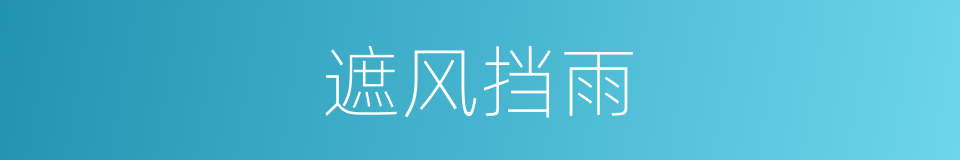 遮风挡雨的意思
