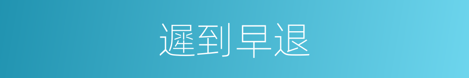 遲到早退的同義詞