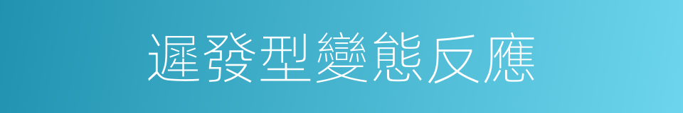 遲發型變態反應的同義詞