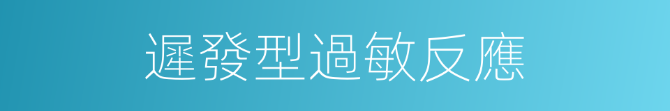 遲發型過敏反應的同義詞