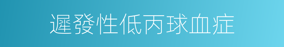 遲發性低丙球血症的同義詞
