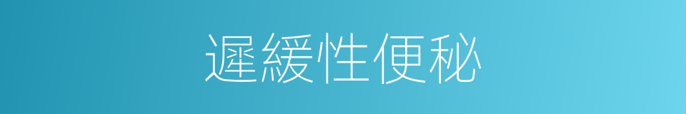 遲緩性便秘的同義詞